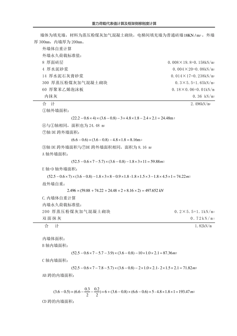 3重力荷载代表值计算及框架侧移刚度计算_第3页
