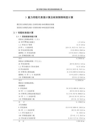 3重力荷载代表值计算及框架侧移刚度计算