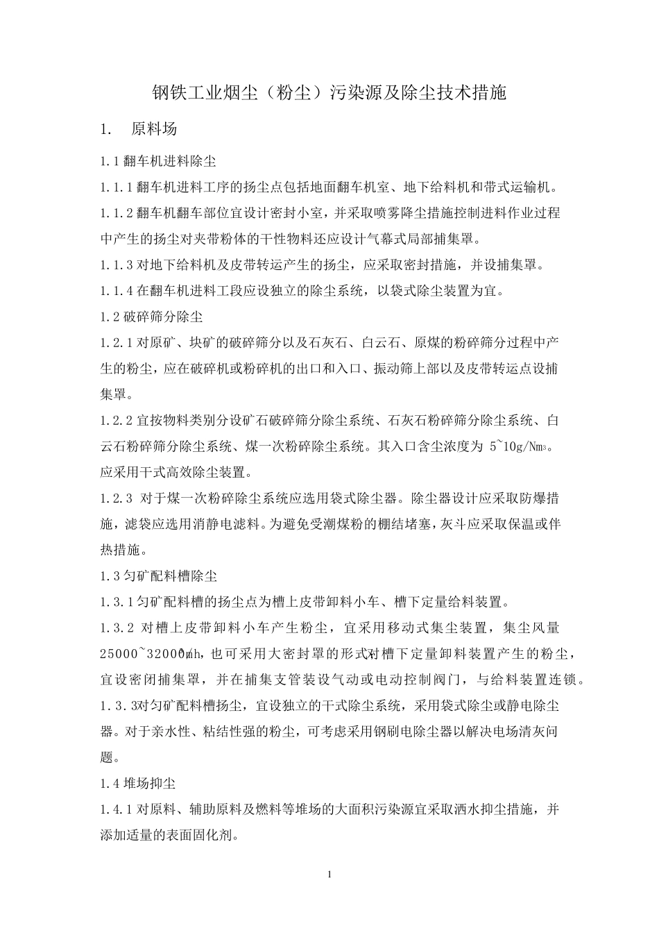 3钢铁工业烟尘(粉尘)污染源及除尘技术措施_第1页