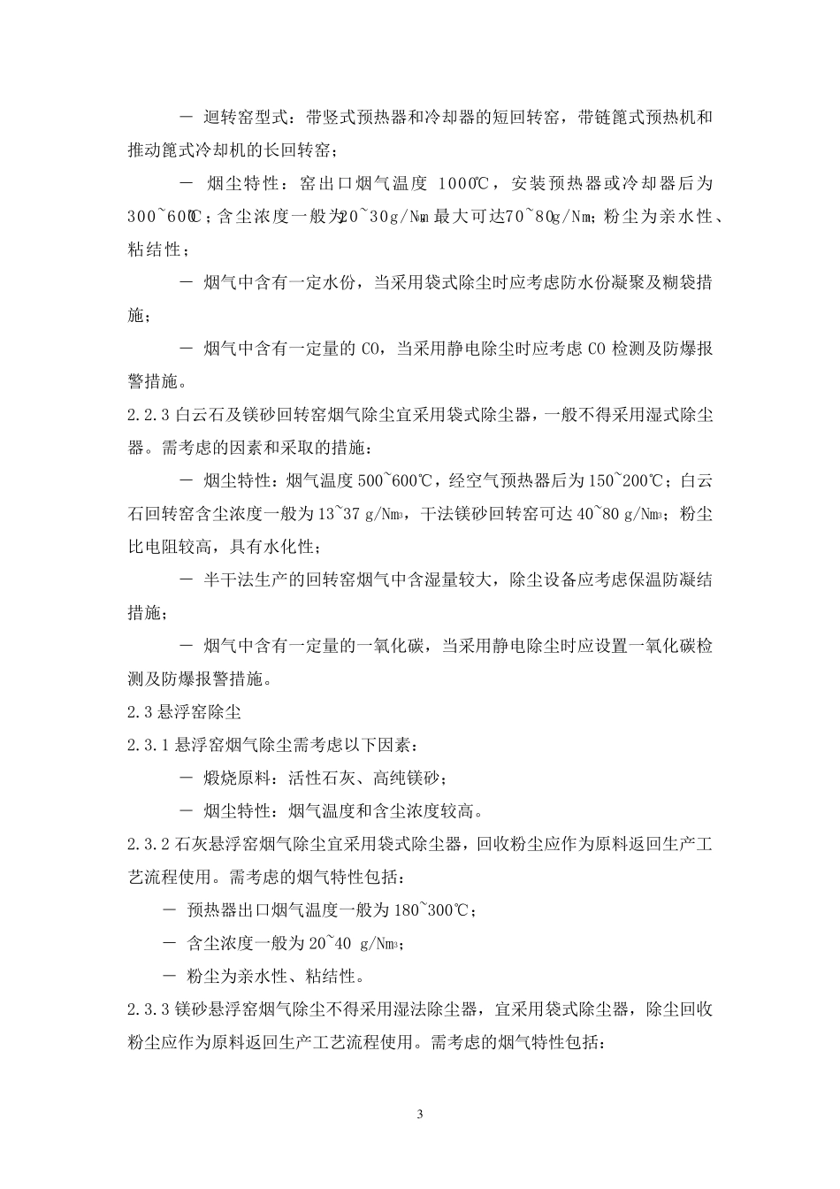 3钢铁工业烟尘(粉尘)污染源及除尘技术措施_第3页