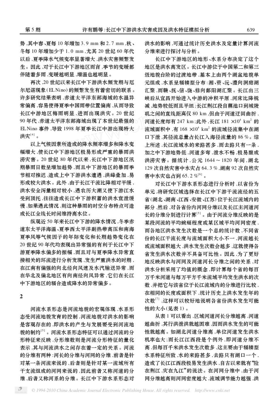 3长江中下游洪水灾害成因及洪水特征模拟分析_第2页