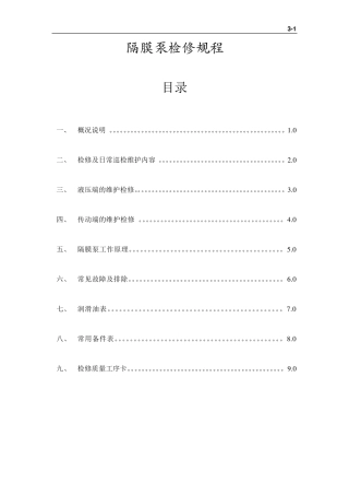 3隔膜泵检修规程