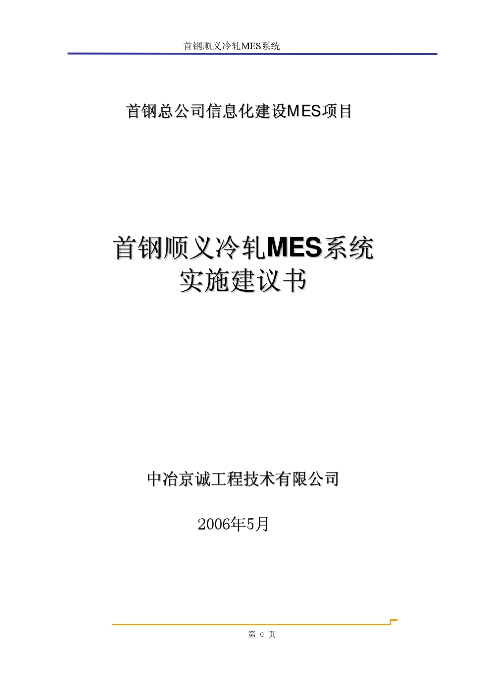 3首钢顺义冷轧轧钢MES项目实施建议书200604_第1页