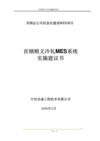 3首钢顺义冷轧轧钢MES项目实施建议书200604