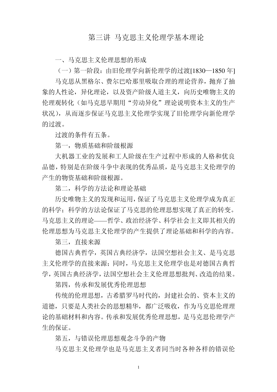 3马克思主义伦理学基本理论_第1页