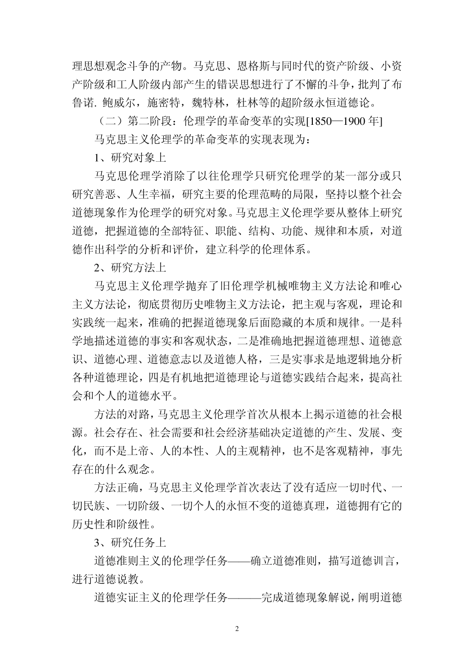 3马克思主义伦理学基本理论_第2页