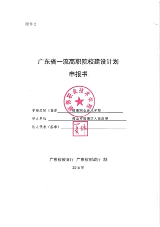 3顺德职业技术学院广东省一流高职院校建设计划拟立项建设单位申报材料