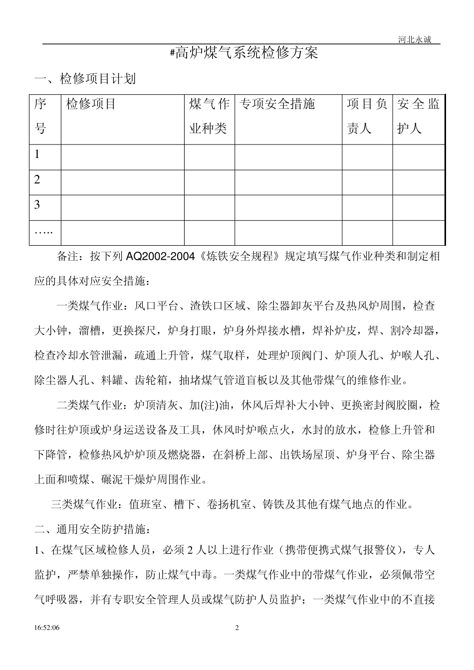 3高炉煤气系统检修方案_第2页