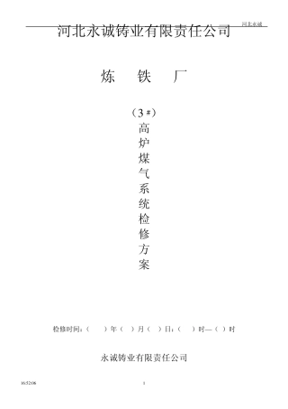 3高炉煤气系统检修方案