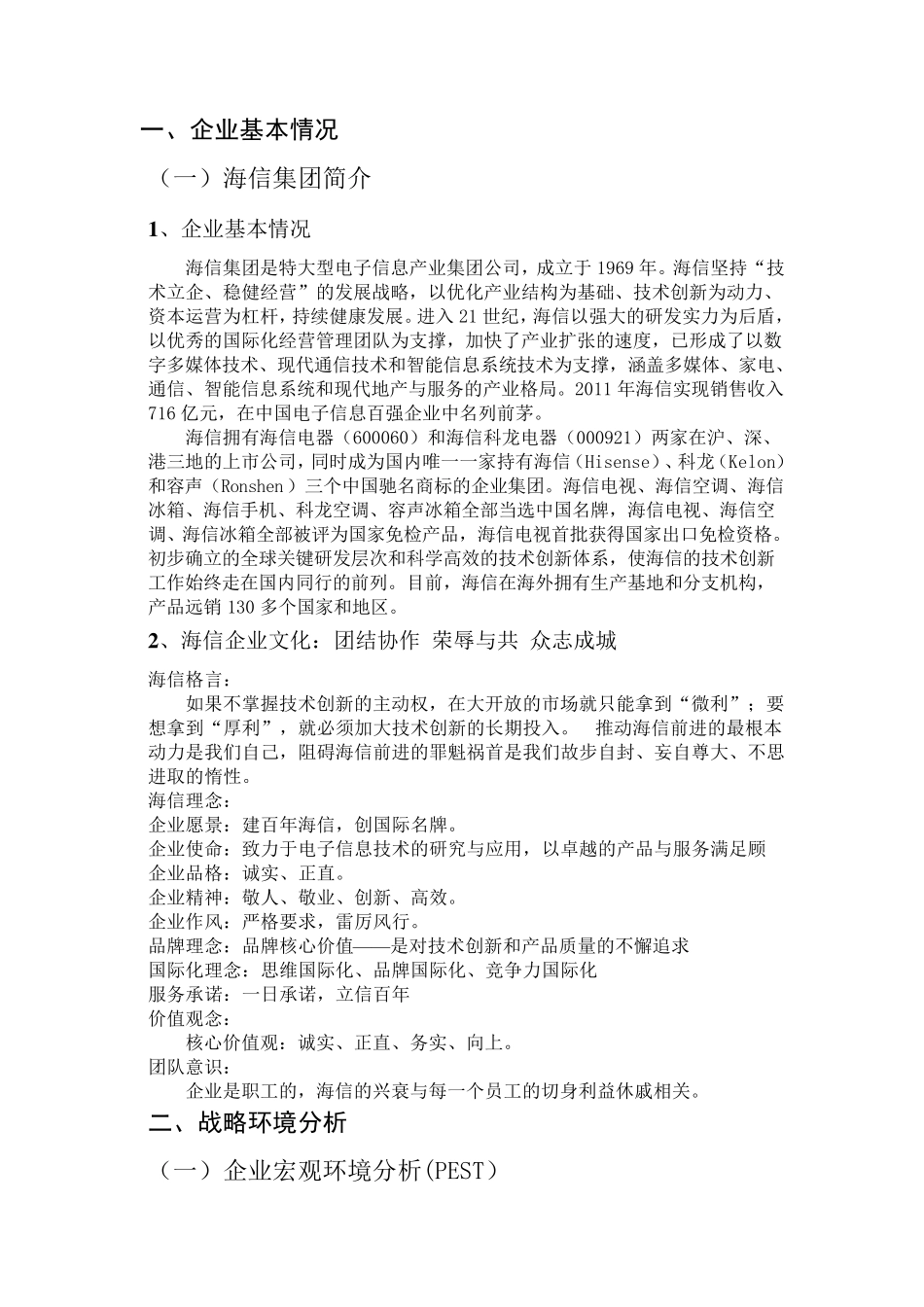 3：海信集团战略分析报告_第2页