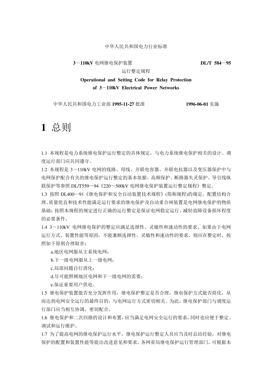 3～110kV电网继电保护装置运行整定规程_第1页