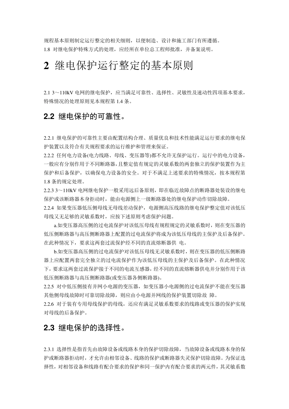 3～110kV电网继电保护装置运行整定规程_第2页