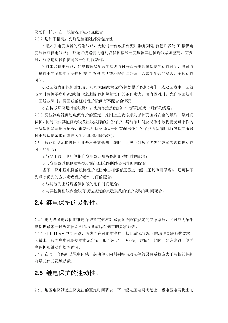 3～110kV电网继电保护装置运行整定规程_第3页