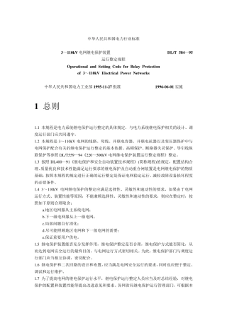 3～110kV电网继电保护装置运行整定规程