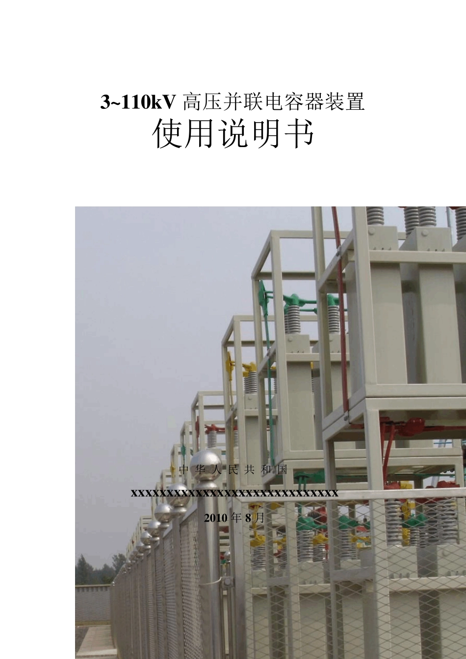 3～110kV高压并联电容器装置使用说明书(2010版)_第1页