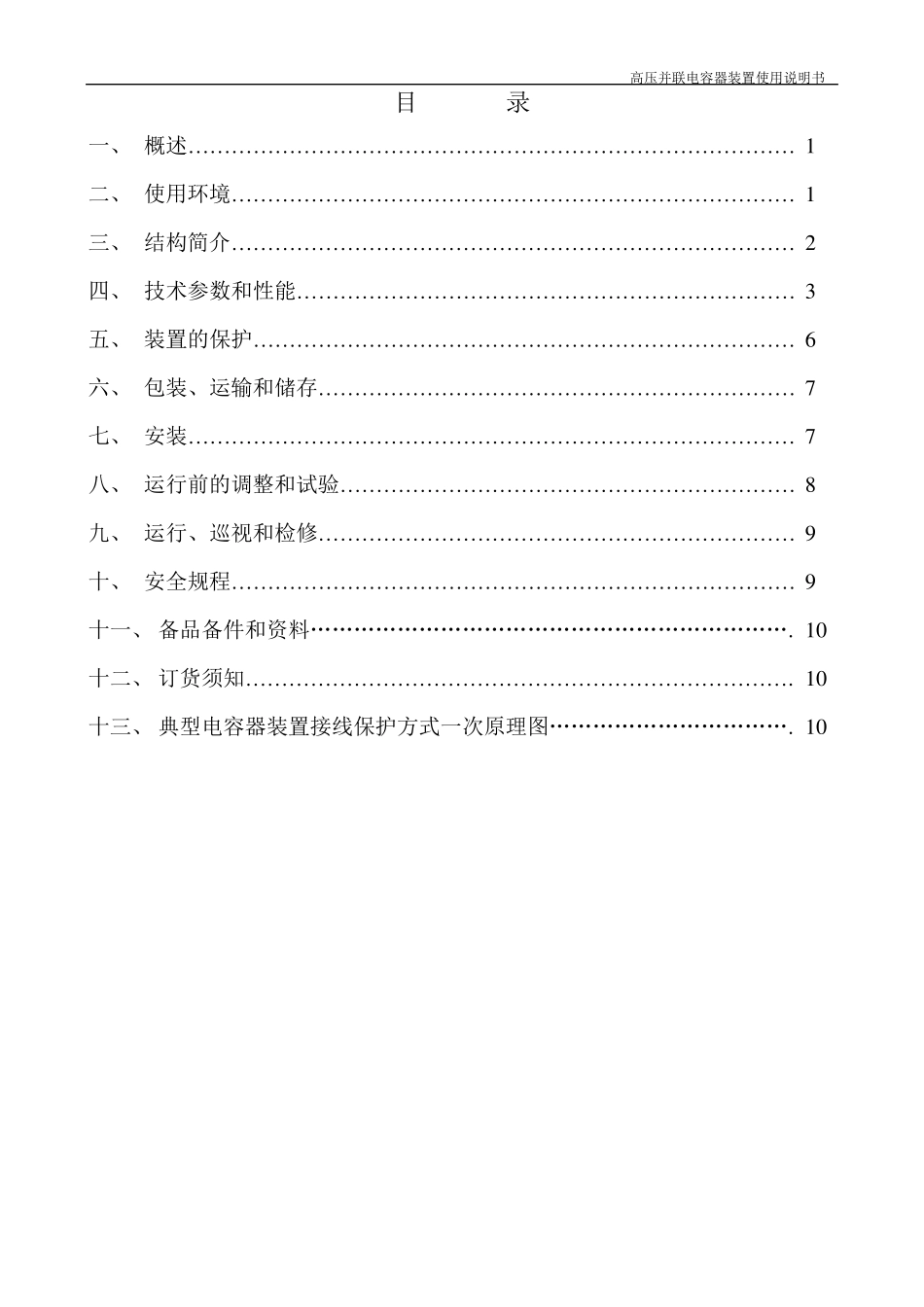 3～110kV高压并联电容器装置使用说明书(2010版)_第3页