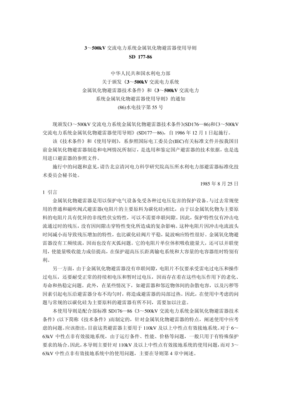 3～500kV交流电力系统金属氧化物避雷器使用导则_第1页