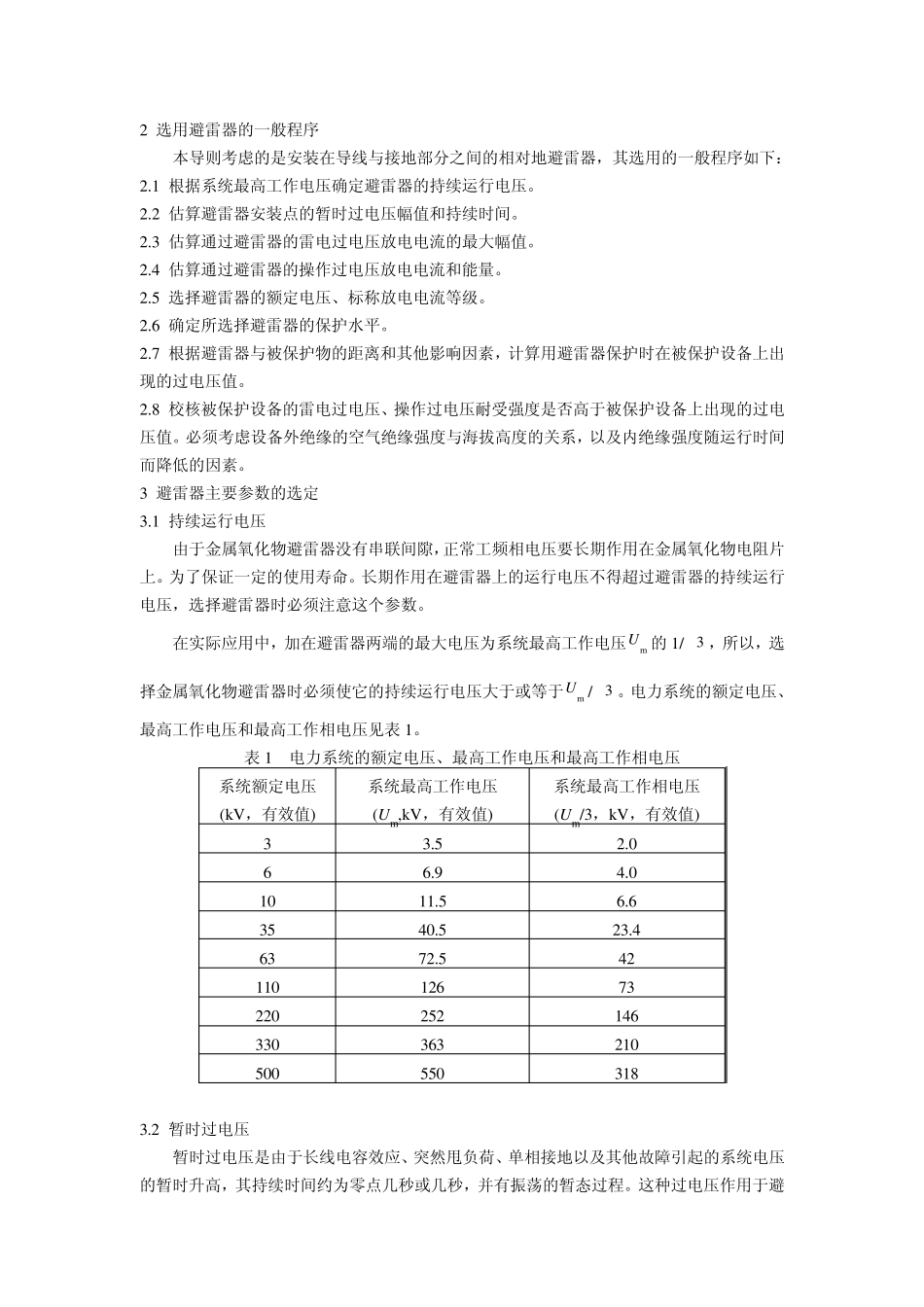 3～500kV交流电力系统金属氧化物避雷器使用导则_第2页