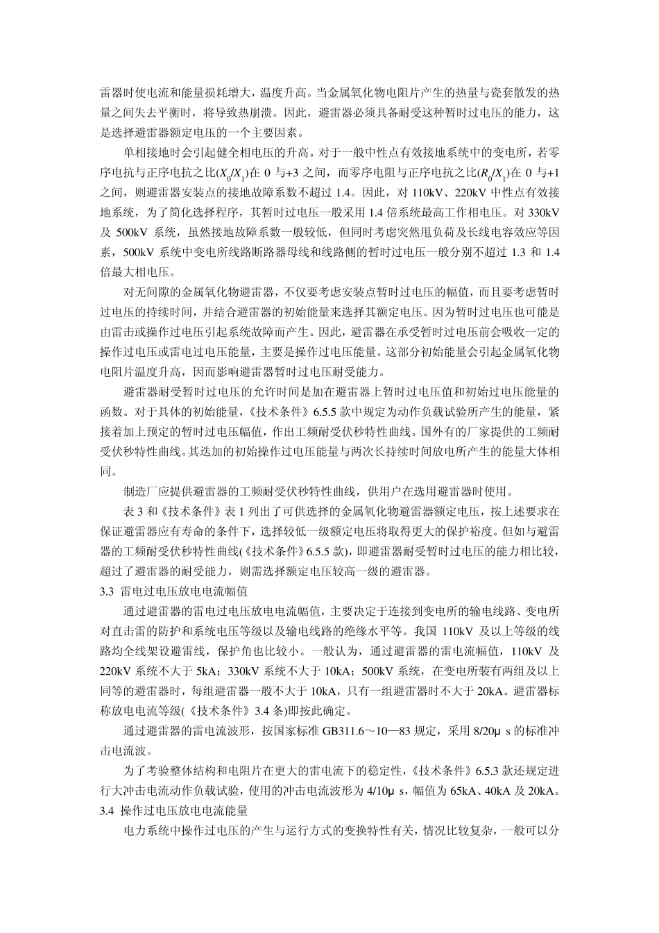 3～500kV交流电力系统金属氧化物避雷器使用导则_第3页