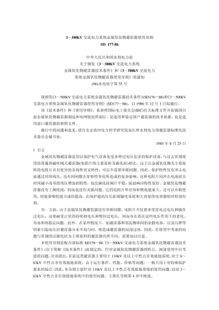 3～500kV交流电力系统金属氧化物避雷器使用导则