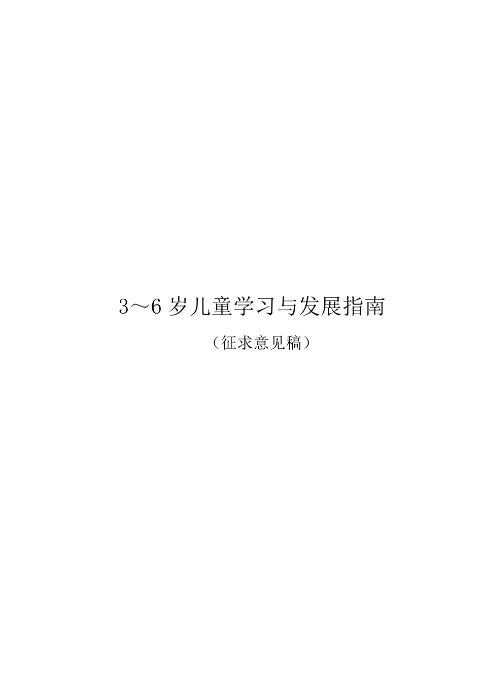 3～6岁儿童学习与发展指南(2016年)_第1页