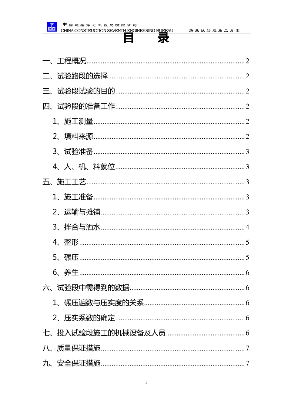 4%水泥土试验段施工方案_第1页