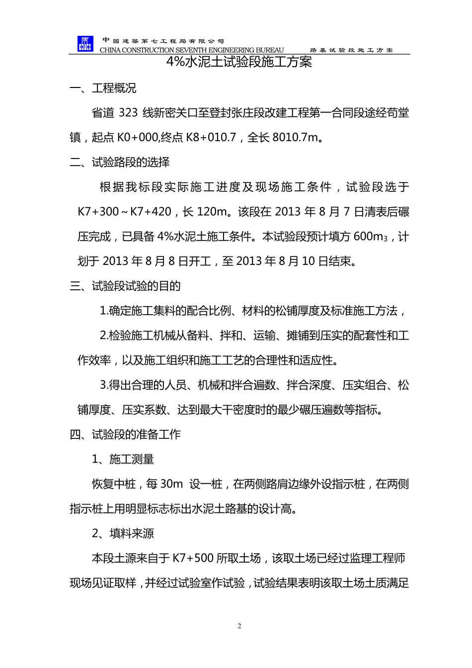 4%水泥土试验段施工方案_第2页