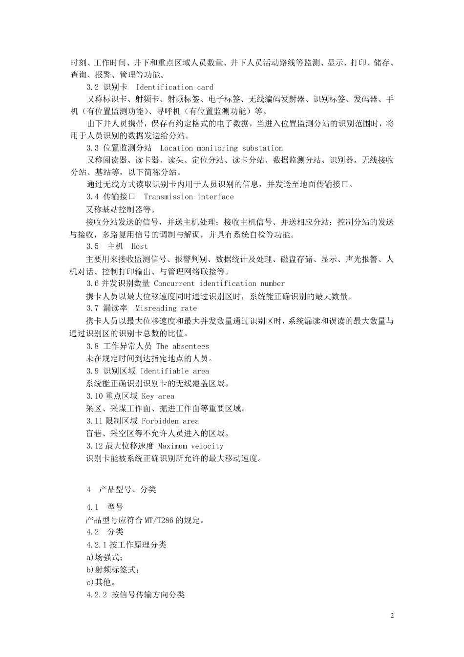 4(AQ62102007)煤矿井下作业人员管理系统通用技术条件_第2页