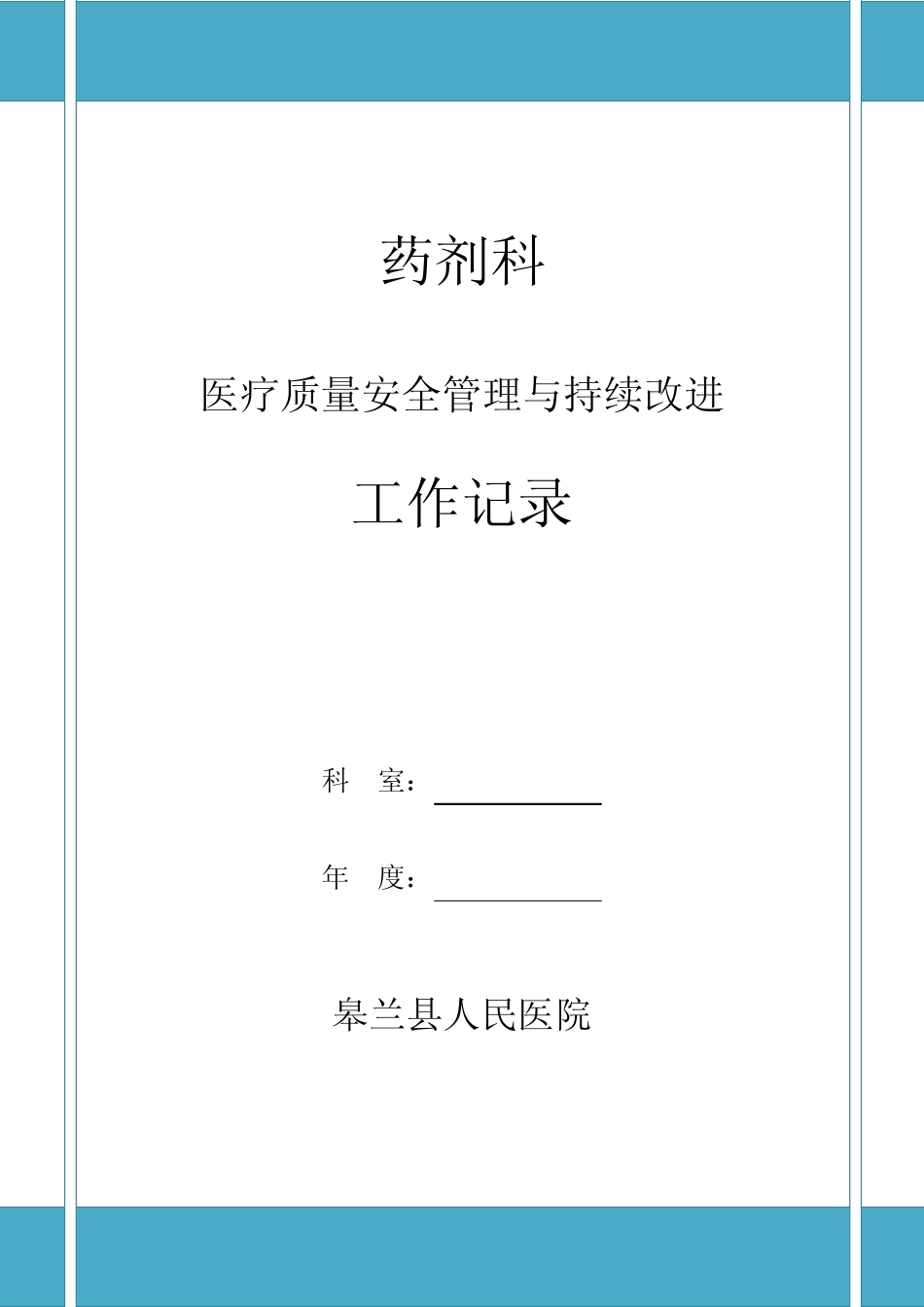 4.1.1.2[医疗质量安全管理与持续改进工作记录]_第1页