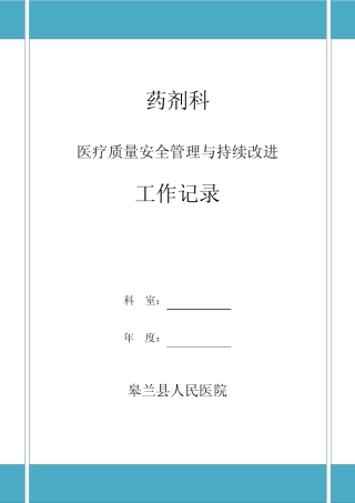 4.1.1.2[医疗质量安全管理与持续改进工作记录]