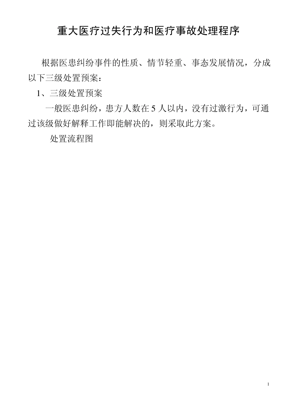 4.1.3重大医疗过失行为和医疗事故处理程序流程图_第1页