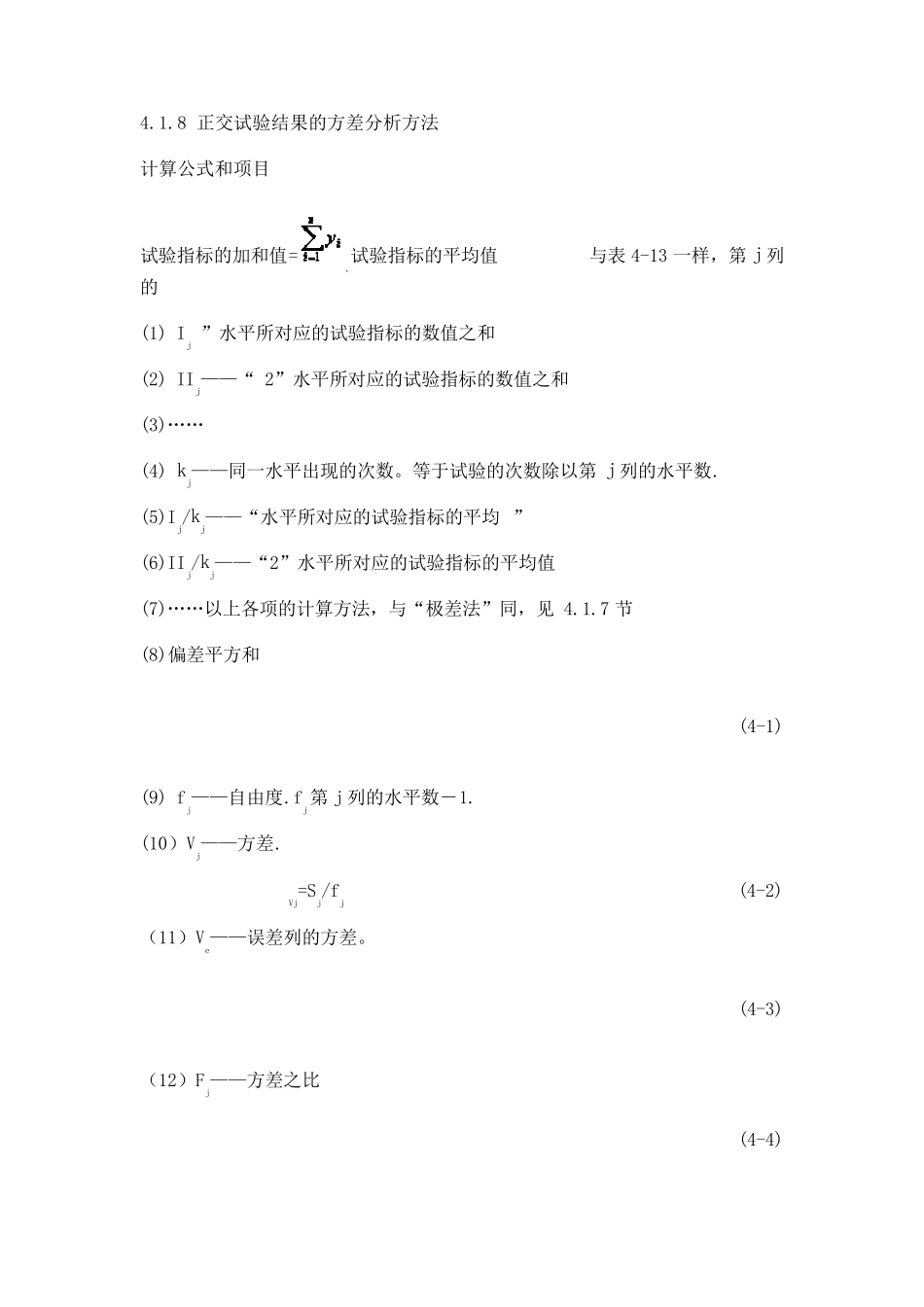 4.1.8正交试验结果的方差分析方法_第1页