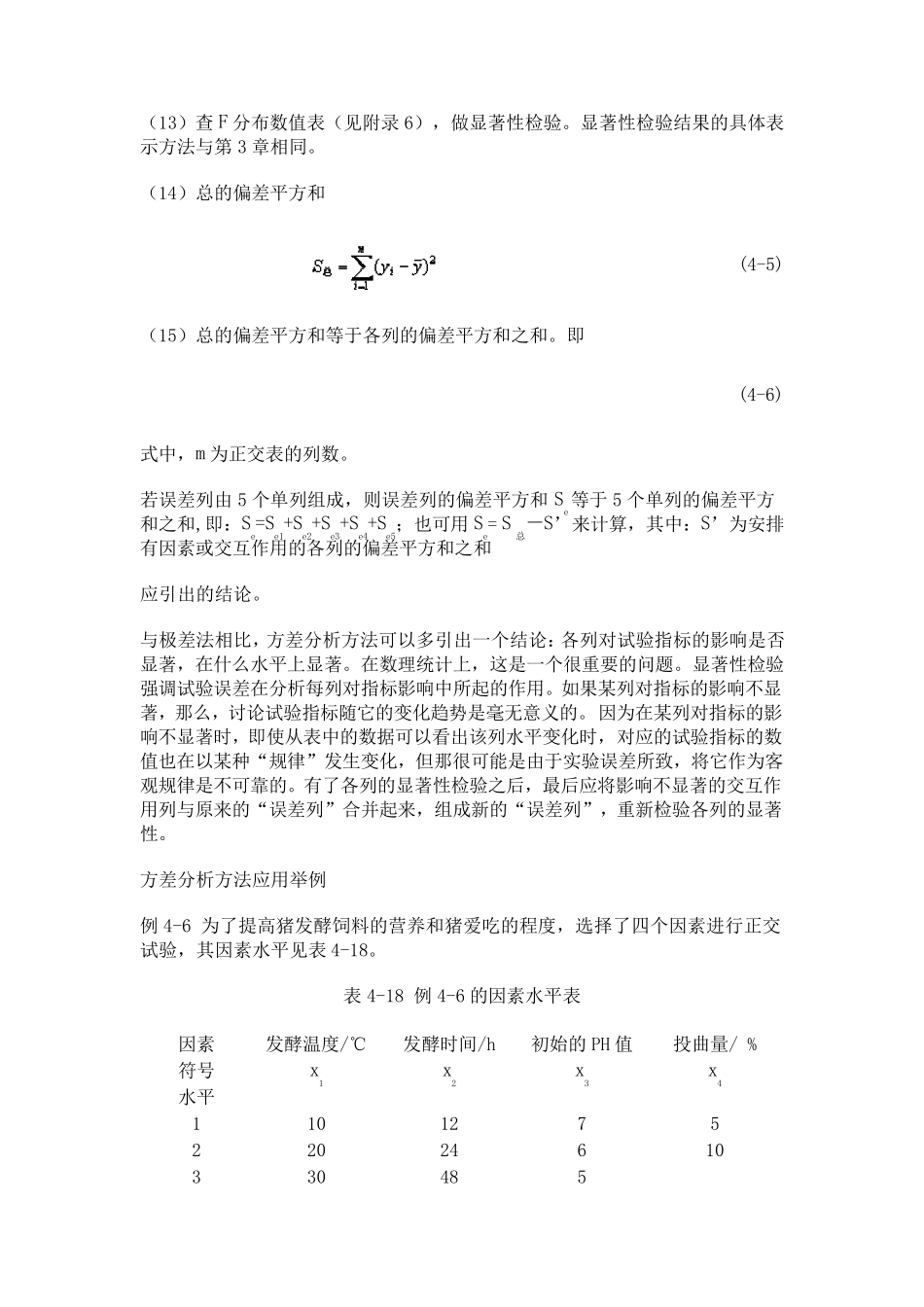 4.1.8正交试验结果的方差分析方法_第2页