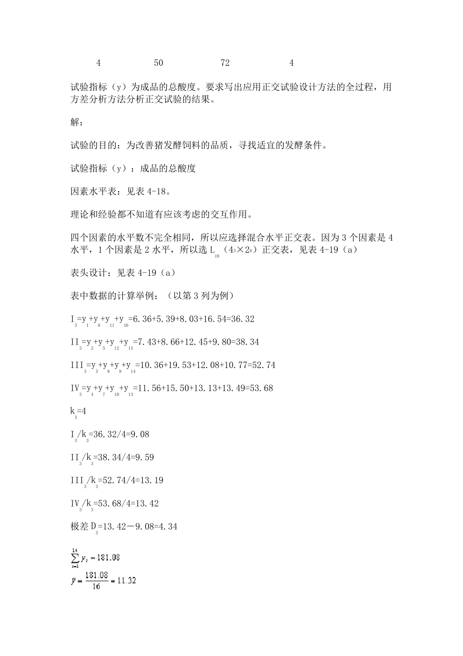 4.1.8正交试验结果的方差分析方法_第3页
