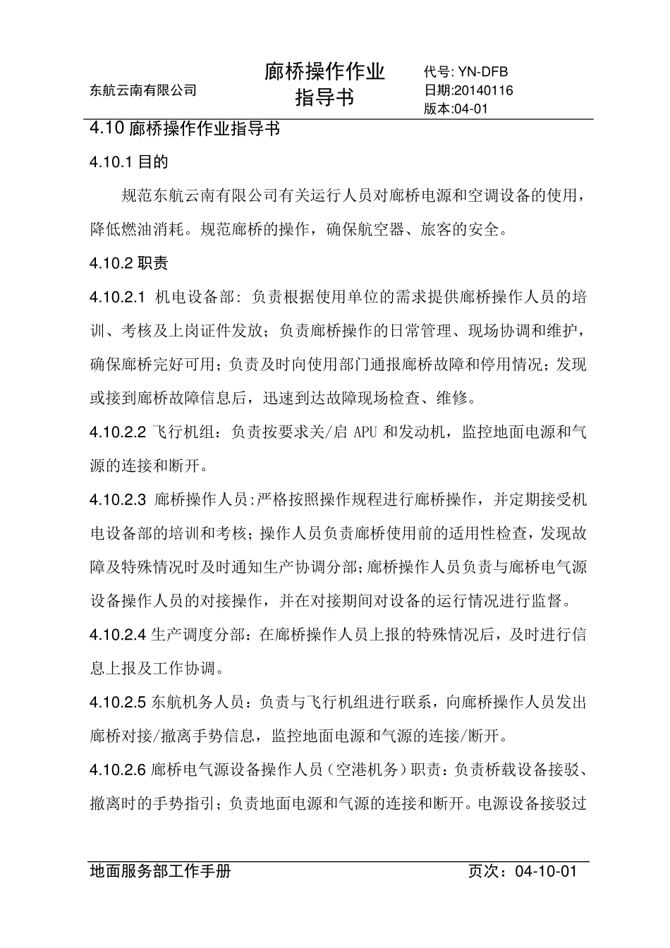 4.10廊桥操作作业指导书(完成)_第1页