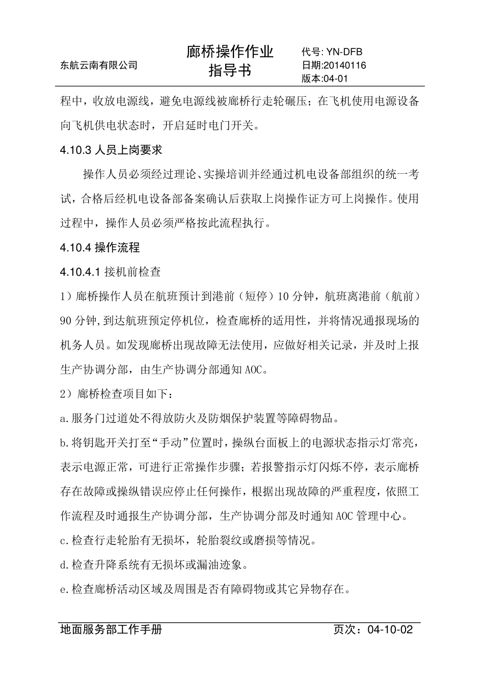 4.10廊桥操作作业指导书(完成)_第2页