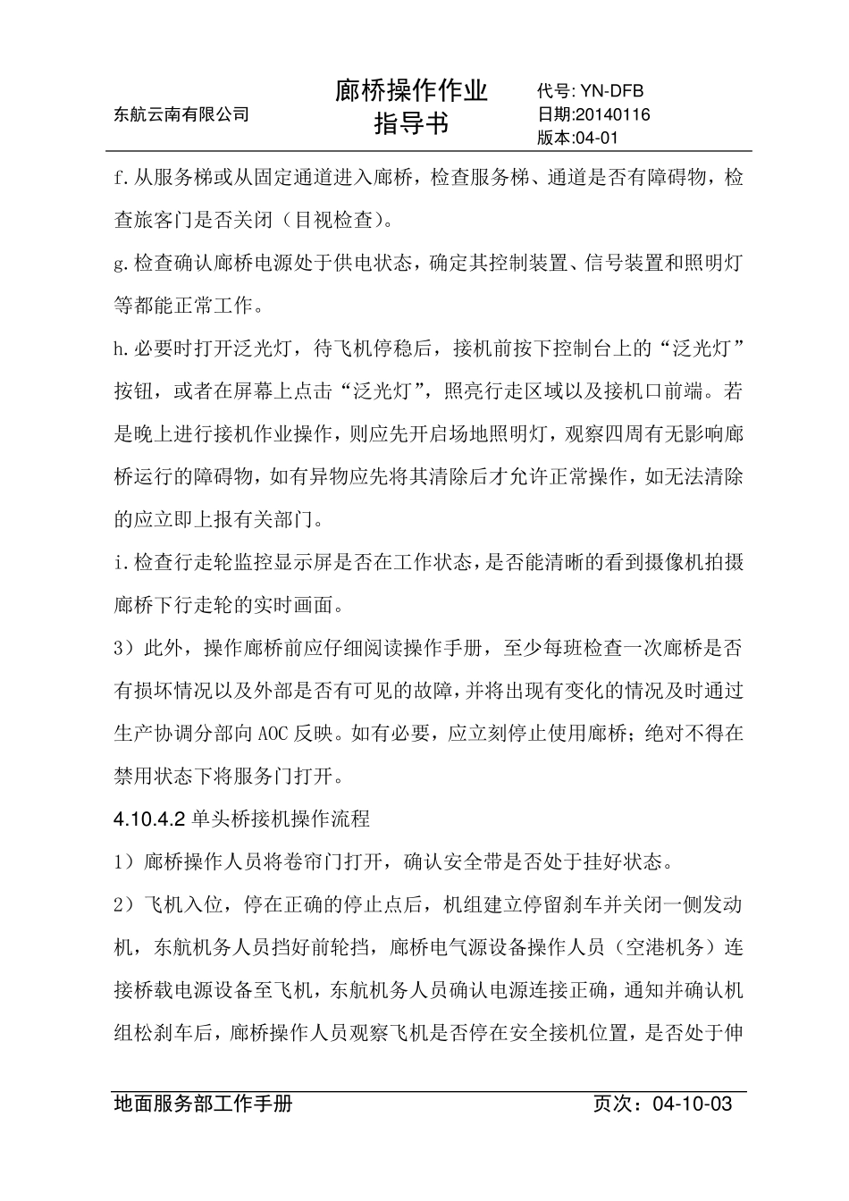 4.10廊桥操作作业指导书(完成)_第3页