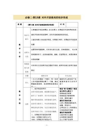 4.13《对外开放格局的初步形成》教案6(人教版必修二)