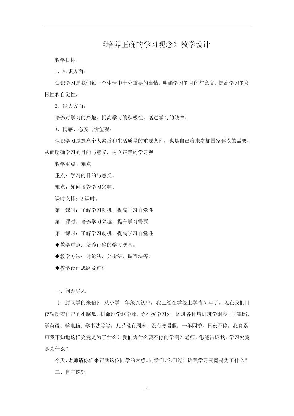 4.1《培养正确学习观念》教案(粤教版七年级上)_第1页