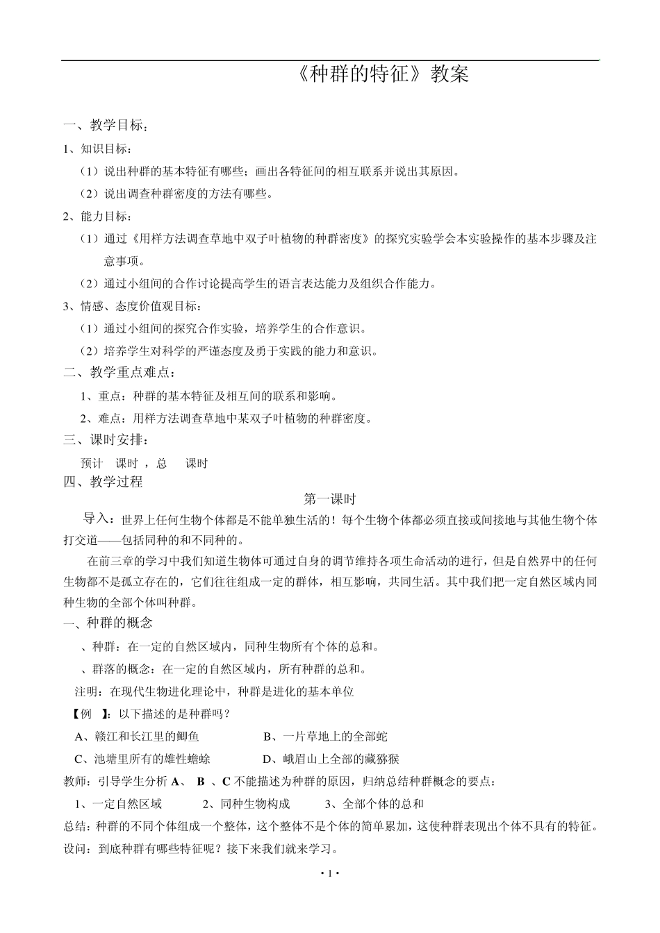 4.1《种群的特征》教案_第1页