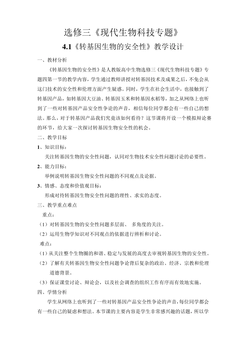 4.1《转基因生物的安全性》教学设计_第1页