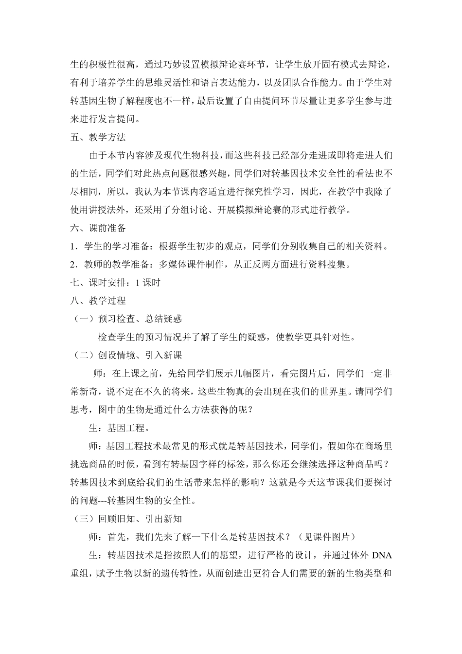 4.1《转基因生物的安全性》教学设计_第2页