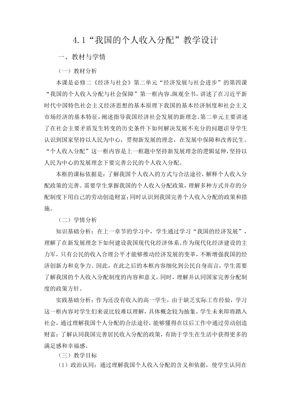 4.1我国的个人收入分配教学设计_第1页