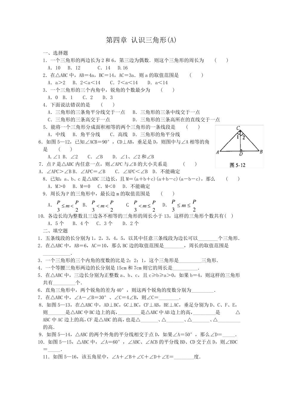 4.1认识三角形练习题_第1页
