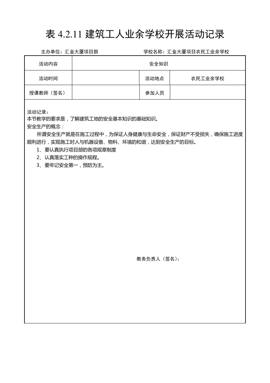 4.2.11建筑工人业余学校开展活动记录_第1页