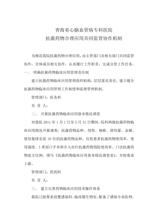 4.20.6.1抗菌药物合理应用共同监管协作机制