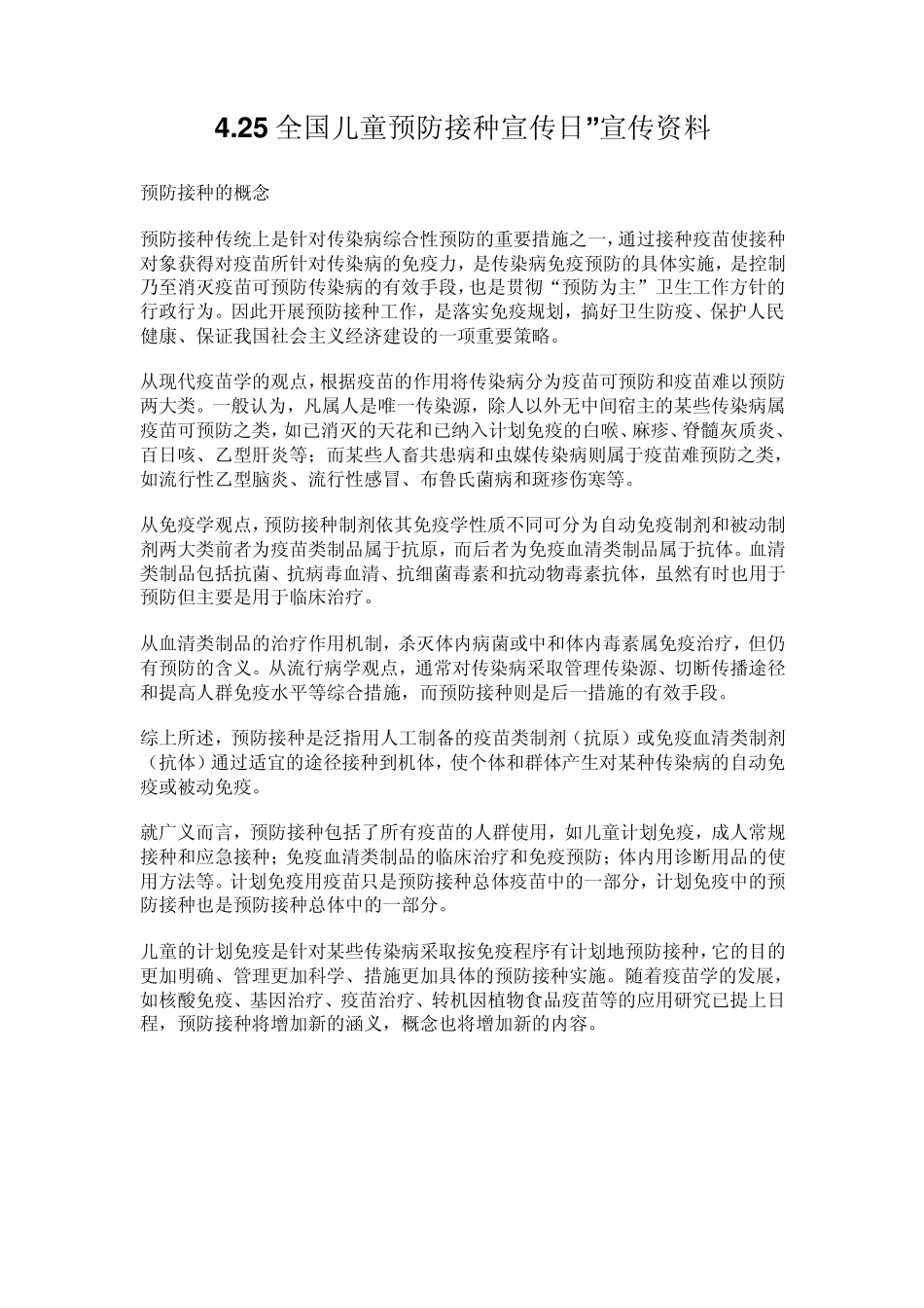 4.25全国儿童预防接种宣传日宣传资料_第1页