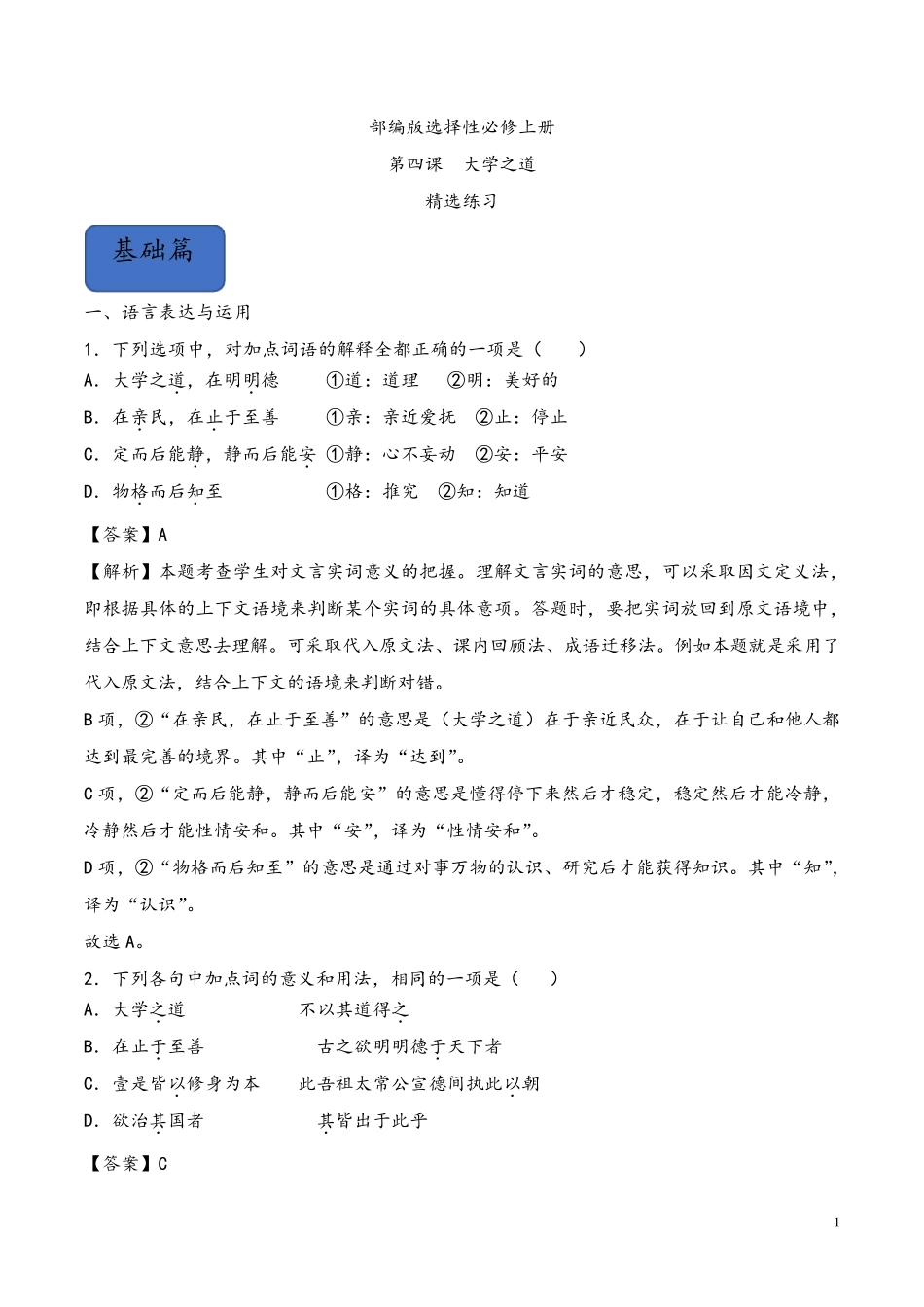 4.2《大学之道》(同步习题)_第1页