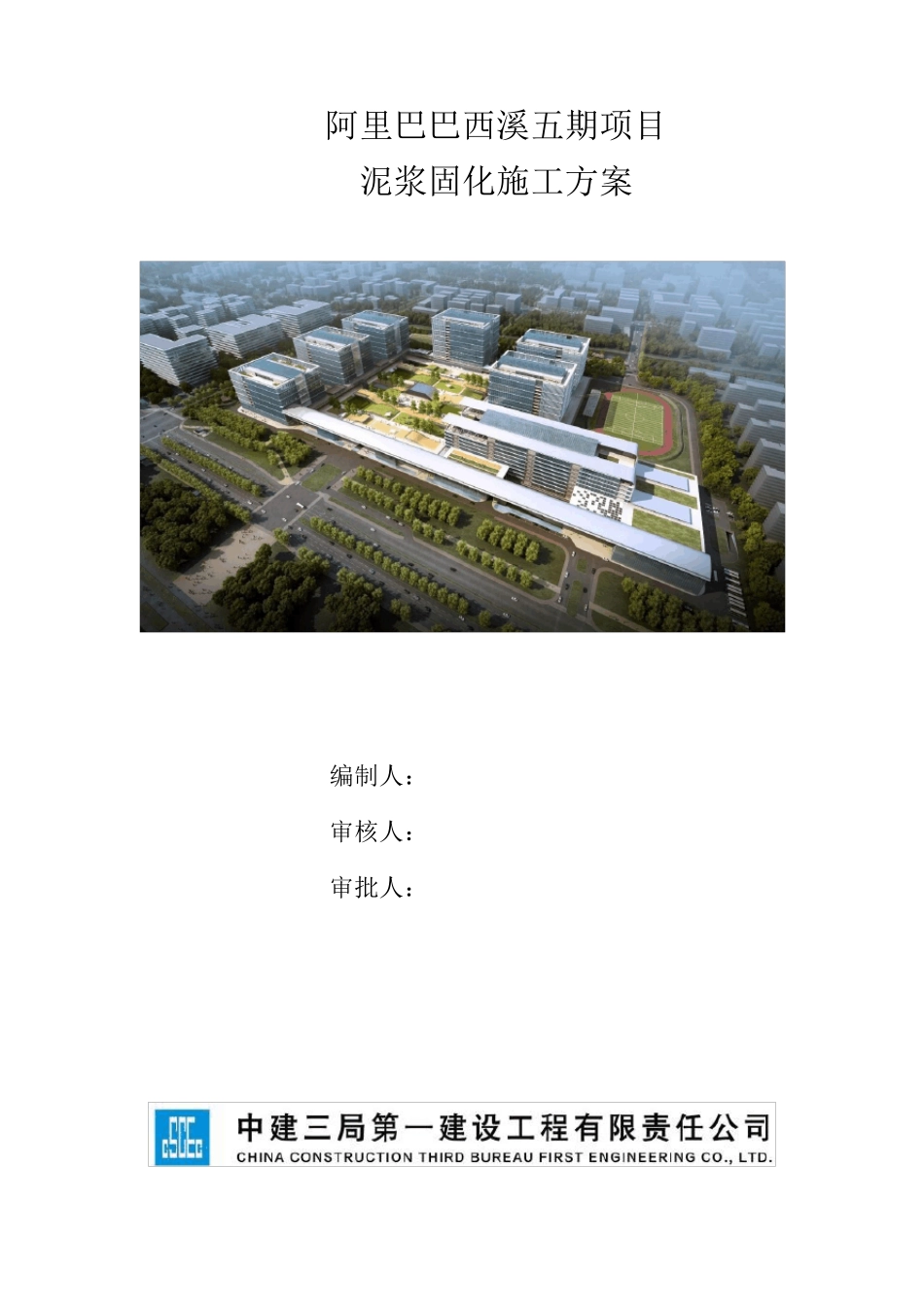 4.28泥浆固化施工方案_第1页