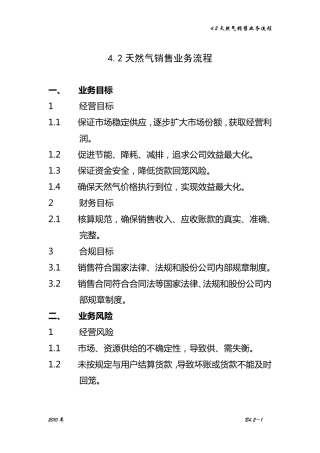 4.2天然气销售业务流程
